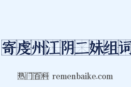 寄虔州江阴二妹组词是什么意思的图片